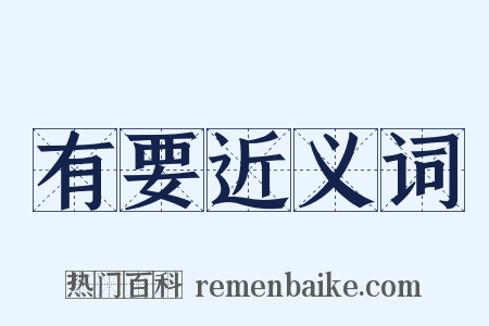 有要近义词是什么意思的图片